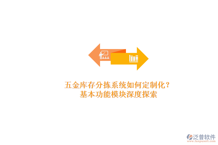 五金庫存分揀系統(tǒng)如何定制化？.png
