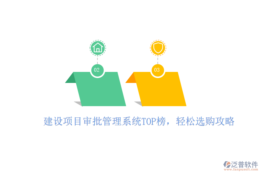 建設(shè)項目審批管理系統(tǒng)TOP榜，輕松選購攻略