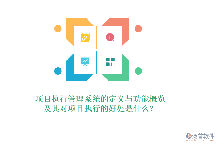 項(xiàng)目執(zhí)行管理系統(tǒng)的定義與功能概覽，及其對(duì)項(xiàng)目執(zhí)行的好處是什么？