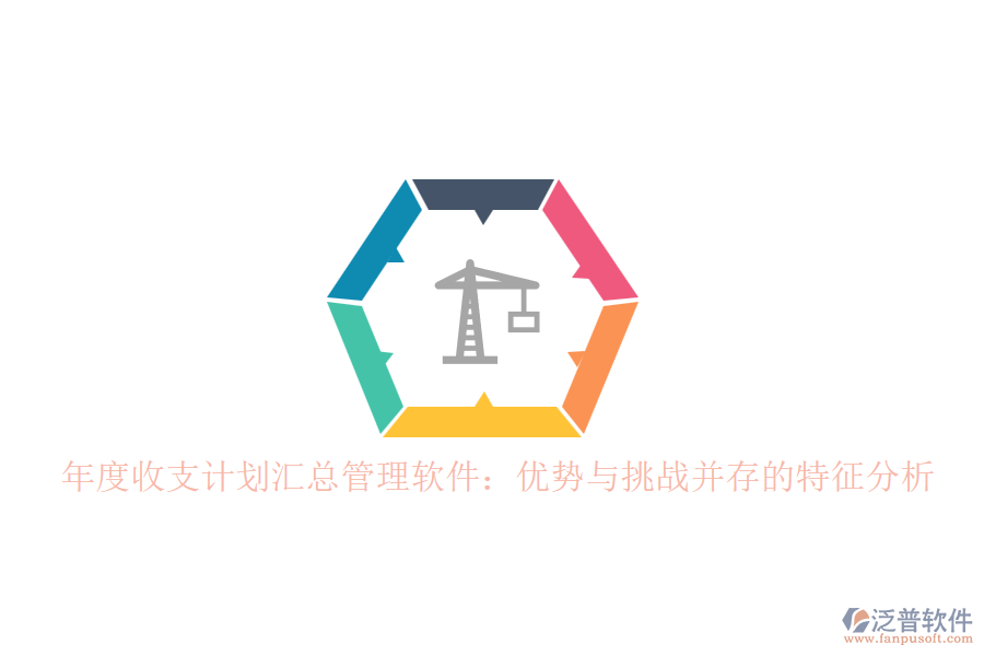 年度收支計(jì)劃匯總管理軟件：優(yōu)勢與挑戰(zhàn)并存的特征分析