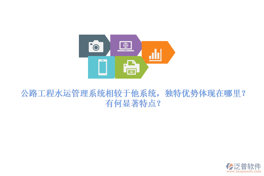 公路工程水運管理系統(tǒng)相較于他系統(tǒng)，獨特優(yōu)勢體現(xiàn)在哪里？有何顯著特點？