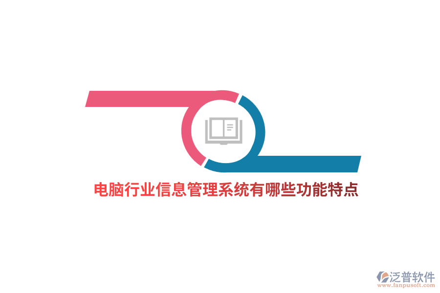 電腦行業(yè)信息管理系統(tǒng)有哪些功能特點(diǎn)?