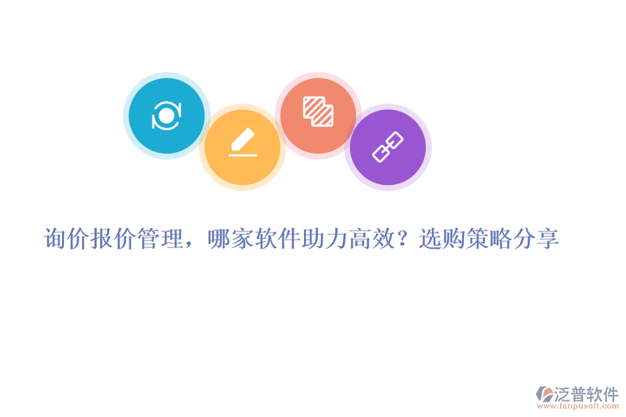 詢價報價管理，哪家軟件助力高效？選購策略分享