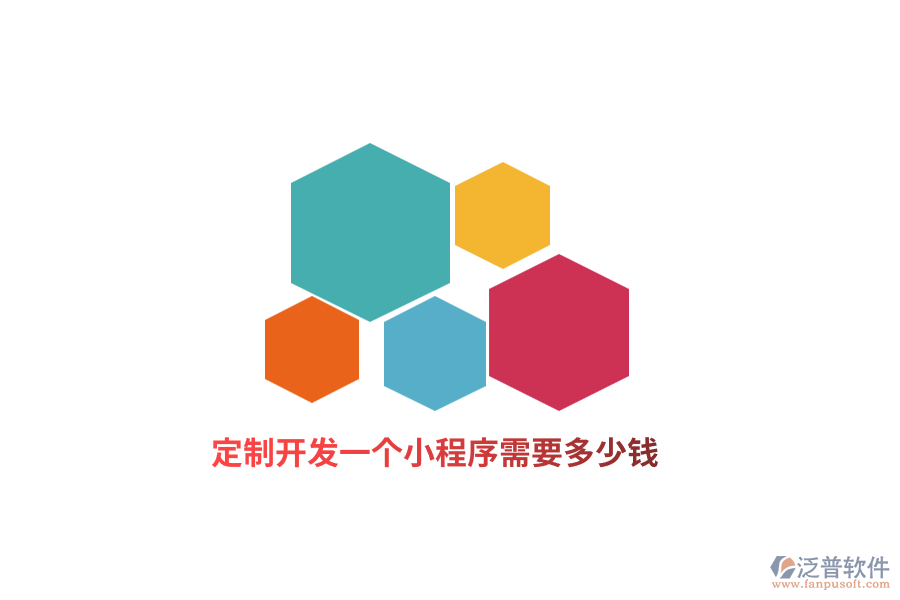 定制開發(fā)一個(gè)小程序需要多少錢？
