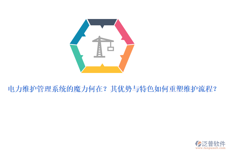 電力維護管理系統(tǒng)的魔力何在？其優(yōu)勢與特色如何重塑維護流程？