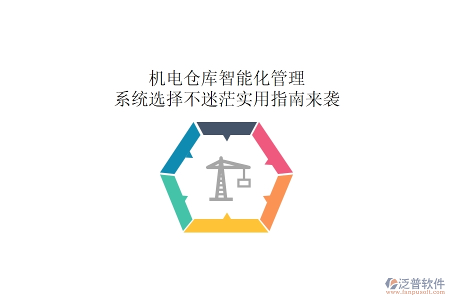 機(jī)電倉(cāng)庫(kù)智能化管理：系統(tǒng)選擇不迷茫，實(shí)用指南來(lái)襲