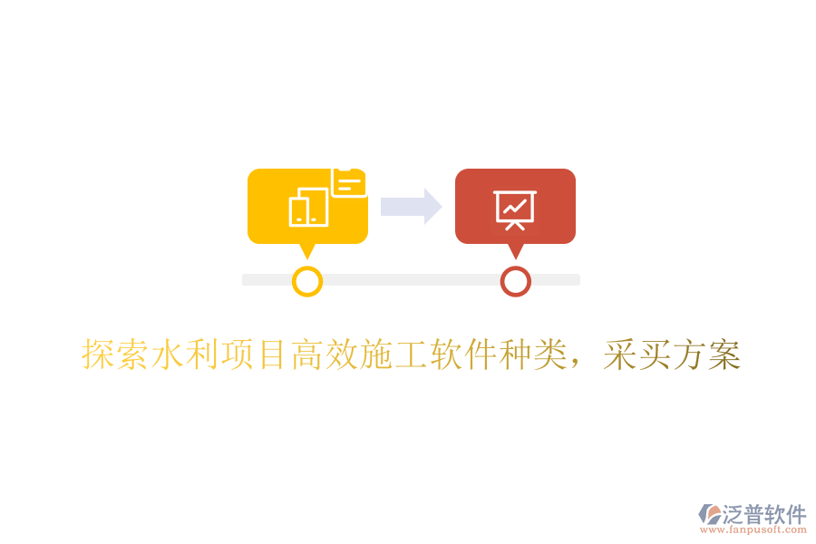 探索水利項(xiàng)目高效施工軟件種類，采買方案