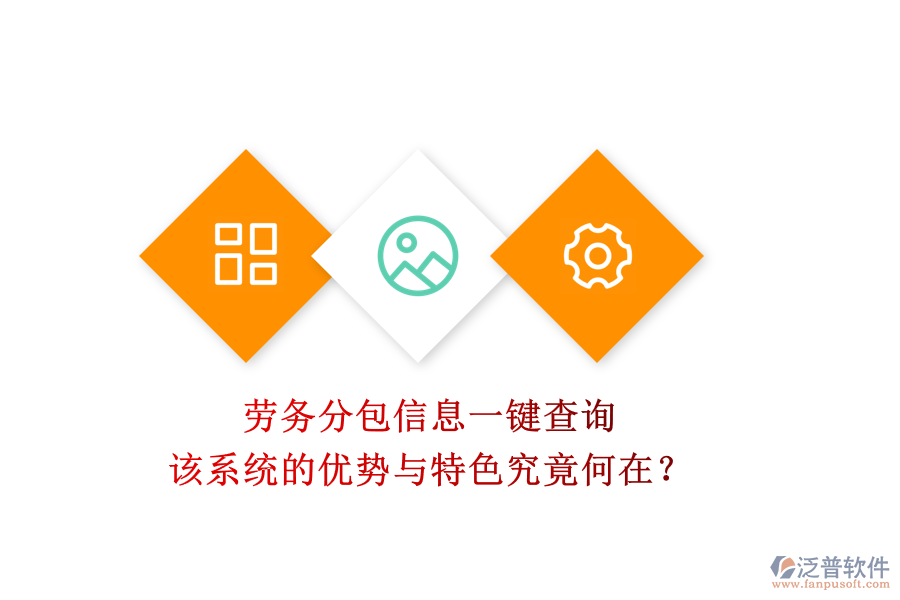 勞務(wù)分包信息一鍵查詢，該系統(tǒng)的優(yōu)勢與特色究竟何在？