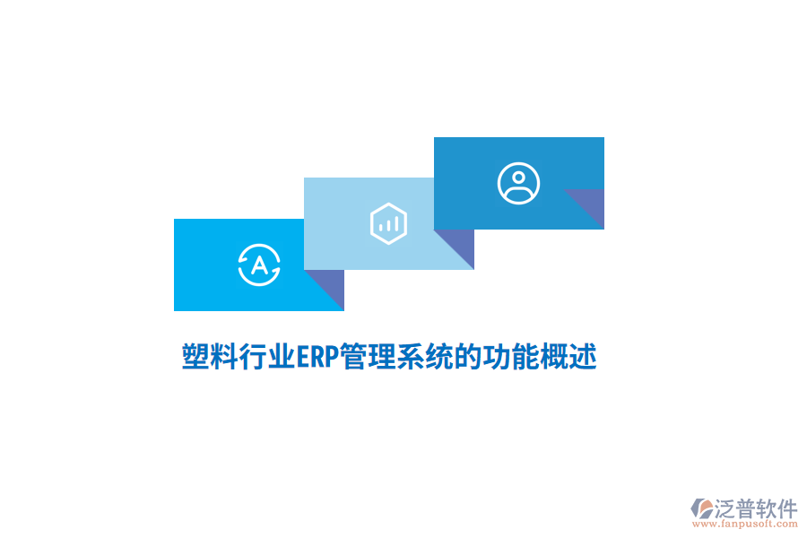 塑料制品業(yè)ERP管理系統(tǒng)的功能概述