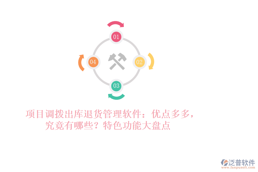 項(xiàng)目調(diào)撥出庫退貨管理軟件：優(yōu)點(diǎn)多多，究竟有哪些？特色功能大盤點(diǎn)
