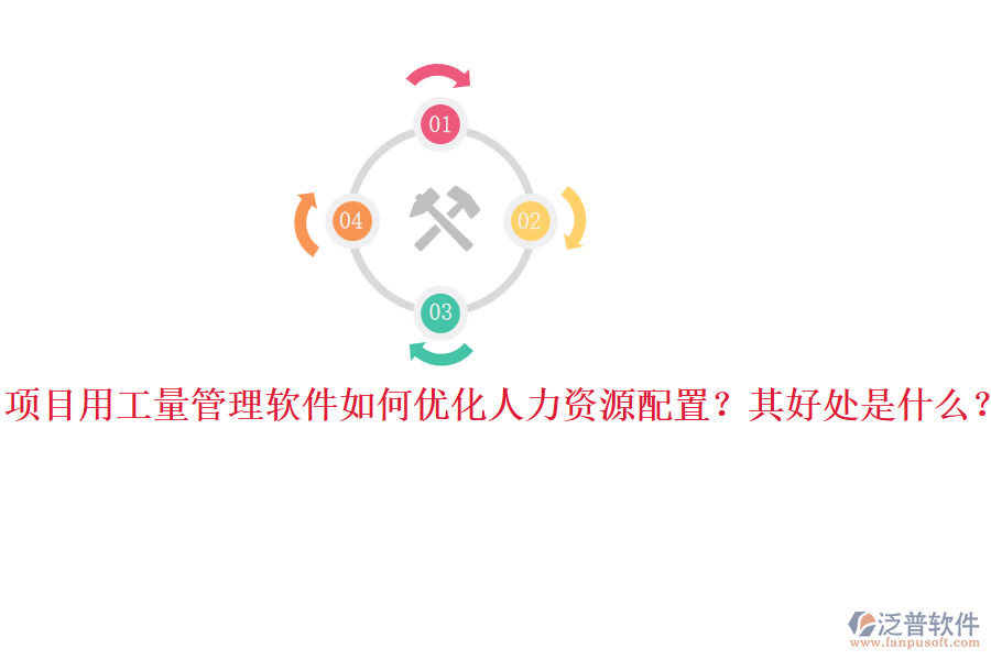 項目用工量管理軟件如何優(yōu)化人力資源配置？其好處是什么？