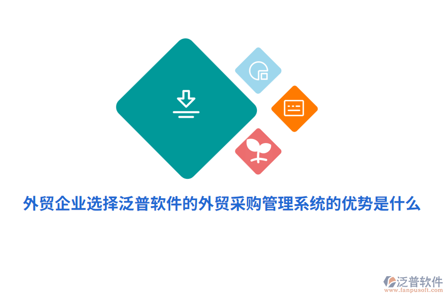 外貿(mào)企業(yè)選擇泛普軟件的外貿(mào)采購管理系統(tǒng)的優(yōu)勢(shì)是什么？