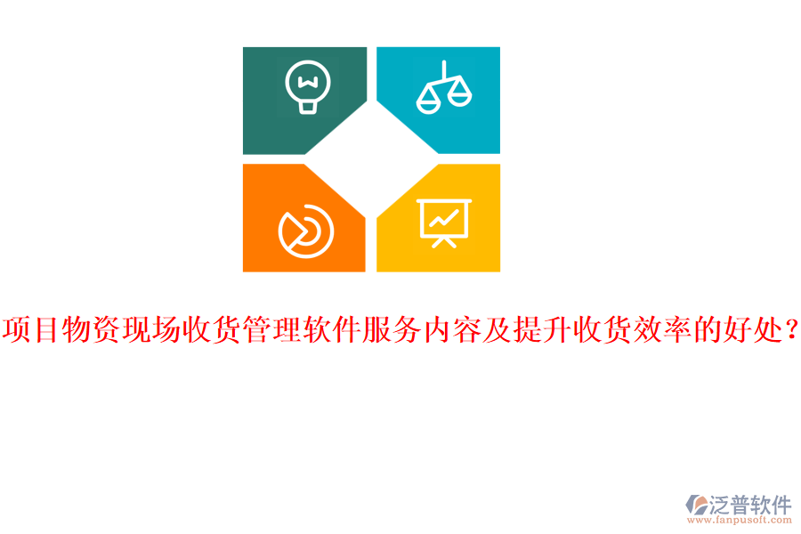 項(xiàng)目物資現(xiàn)場(chǎng)收貨管理軟件服務(wù)內(nèi)容及提升收貨效率的好處？