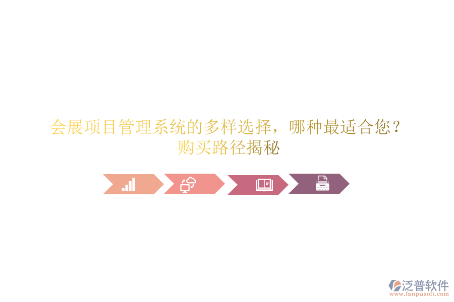 會展項(xiàng)目管理系統(tǒng)的多樣選擇，哪種最適合您？購買路徑揭秘