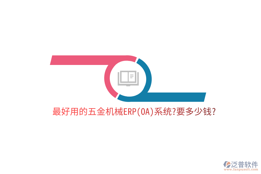 最好用的五金機(jī)械ERP(OA)系統(tǒng)?要多少錢(qián)?