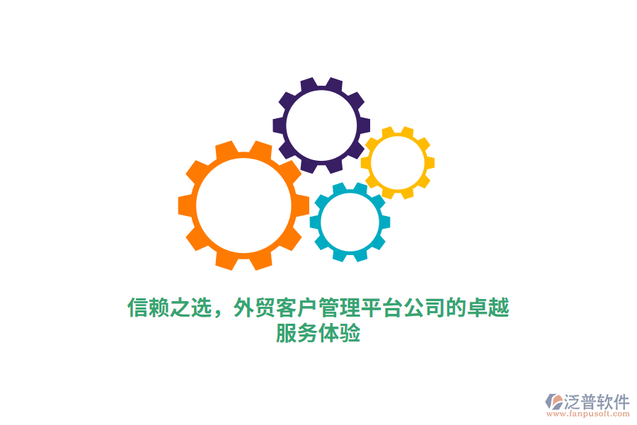 信賴之選，外貿(mào)客戶管理平臺(tái)公司的卓越服務(wù)體驗(yàn)