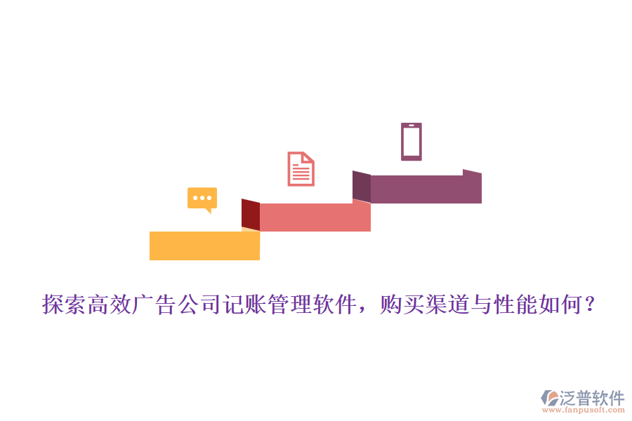 探索高效廣告公司記賬管理軟件，購買渠道與性能如何？
