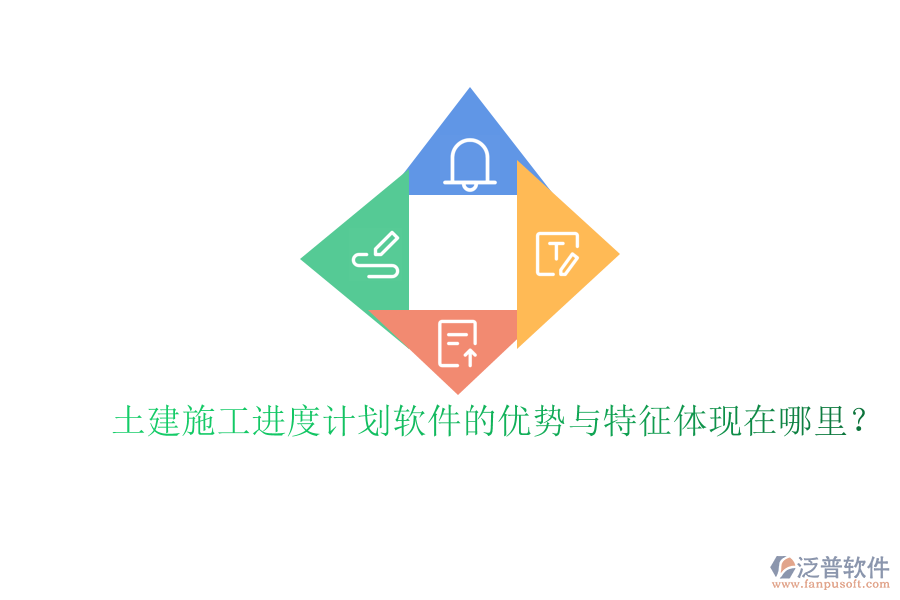 土建施工進度計劃軟件的優(yōu)勢與特征體現(xiàn)在哪里？
