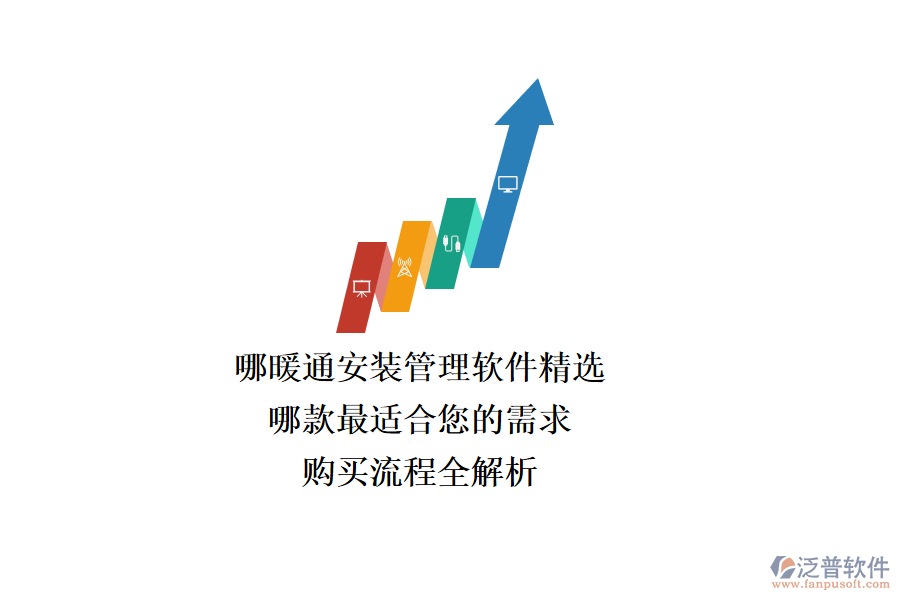 暖通安裝管理軟件精選，哪款最適合您的需求？購買流程全解析