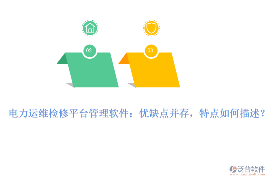電力運(yùn)維檢修平臺(tái)管理軟件：優(yōu)缺點(diǎn)并存，特點(diǎn)如何描述？
