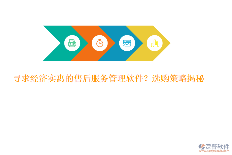 尋求經(jīng)濟(jì)實(shí)惠的售后服務(wù)管理軟件?選購策略揭秘