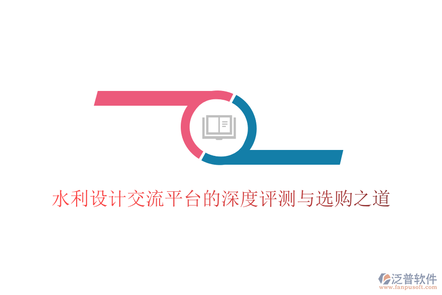 水利設計交流平臺的深度評測與選購之道
