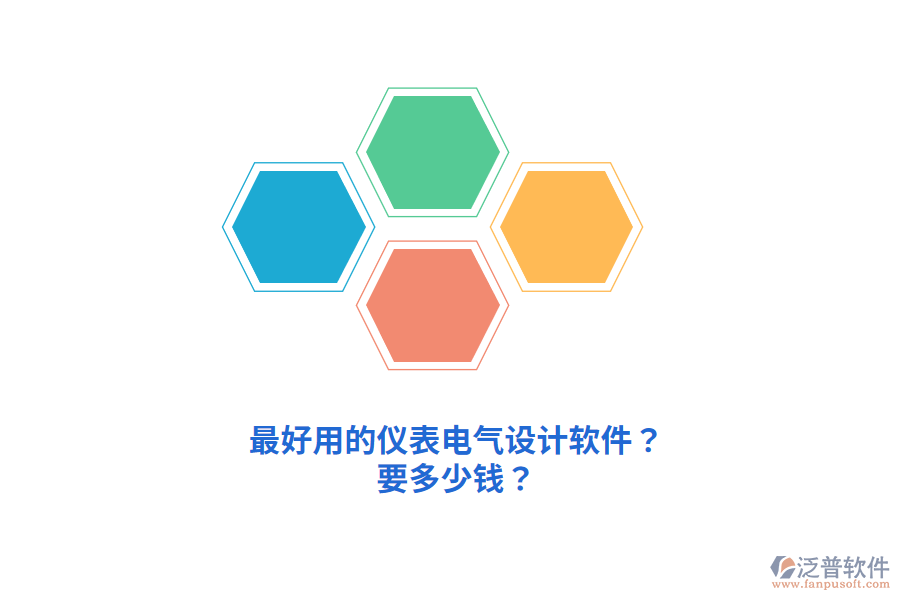 最好用的儀表電氣設計軟件？要多少錢？