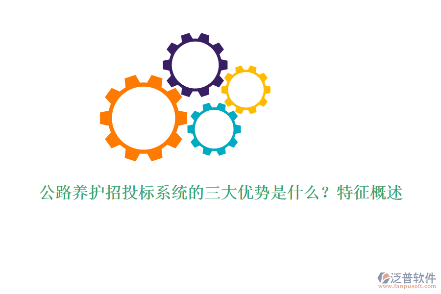公路養(yǎng)護(hù)招投標(biāo)系統(tǒng)的三大優(yōu)勢(shì)是什么？特征概述