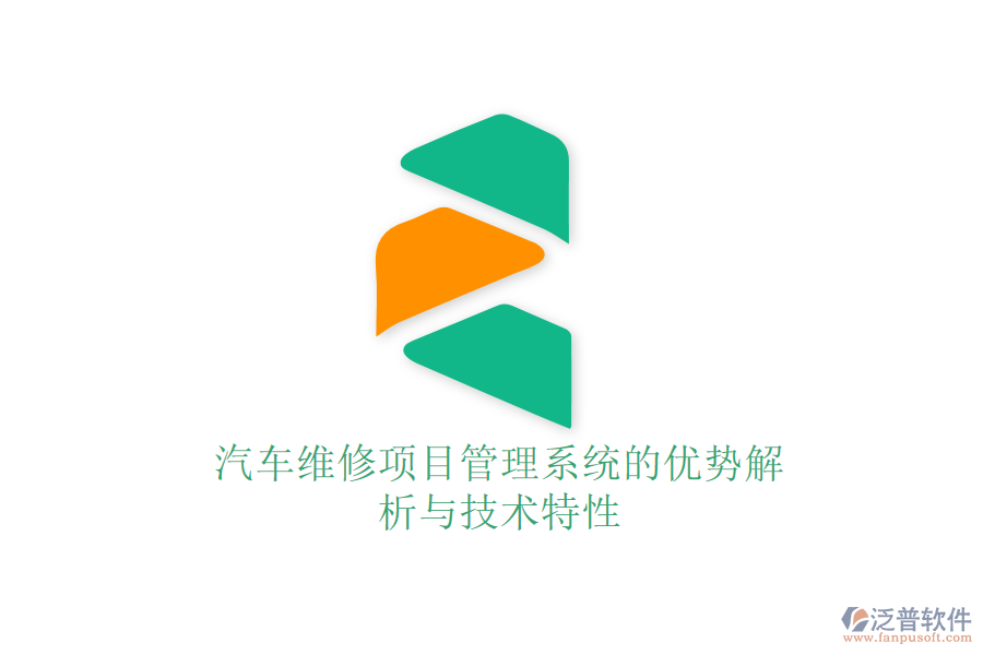 汽車維修項目管理系統(tǒng)的優(yōu)勢解析與技術(shù)特性