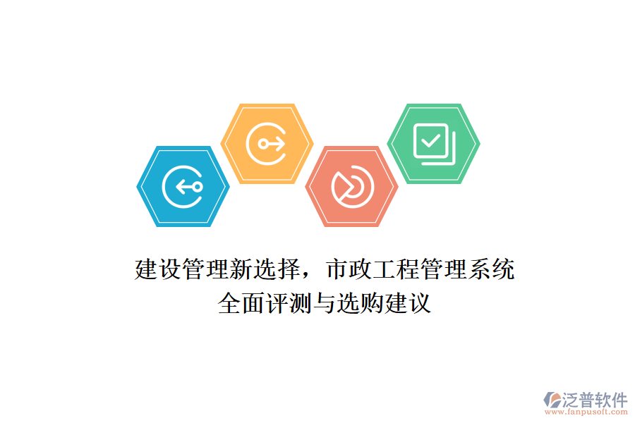 建設(shè)管理新選擇，市政工程管理系統(tǒng)全面評(píng)測(cè)與選購(gòu)建議