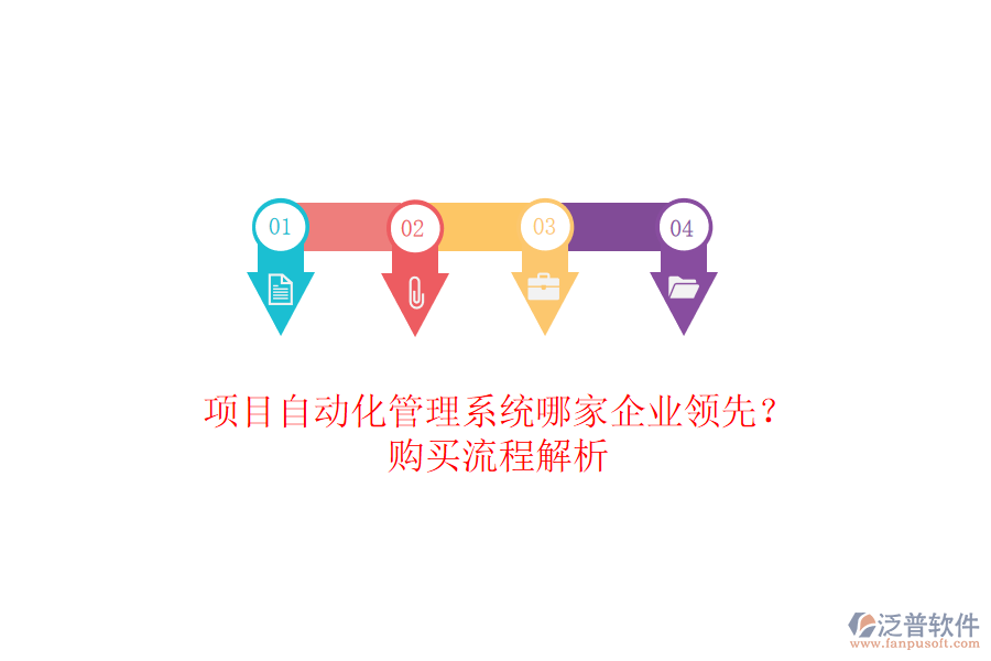 項(xiàng)目自動(dòng)化管理系統(tǒng)哪家企業(yè)領(lǐng)先？購(gòu)買流程解析