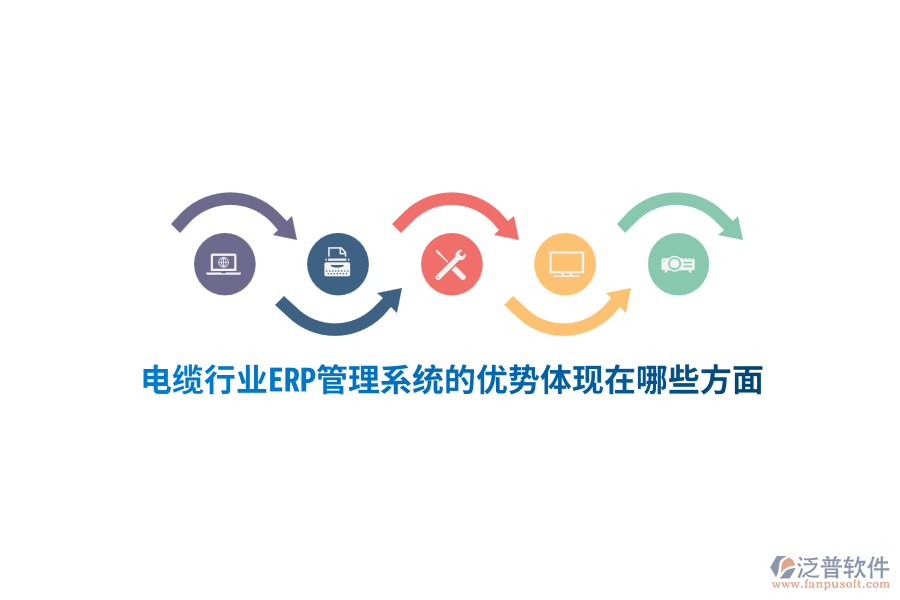 電纜行業(yè)ERP管理系統(tǒng)的優(yōu)勢體現(xiàn)在哪些方面？