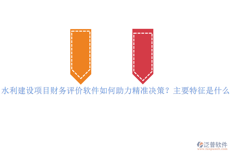 水利建設(shè)項(xiàng)目財(cái)務(wù)評(píng)價(jià)軟件如何助力精準(zhǔn)決策？主要特征是什么？