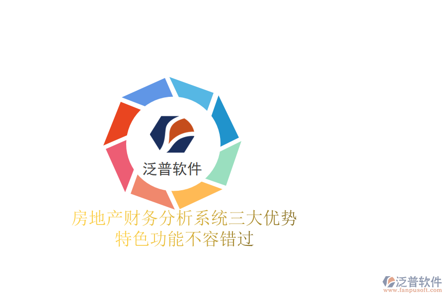 房地產(chǎn)財(cái)務(wù)分析系統(tǒng)三大優(yōu)勢(shì)，特色功能不容錯(cuò)過(guò)