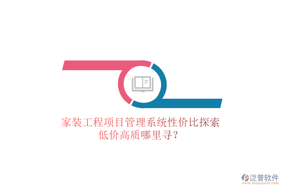 家裝工程項目管理系統(tǒng)性價比探索，低價高質(zhì)哪里尋？
