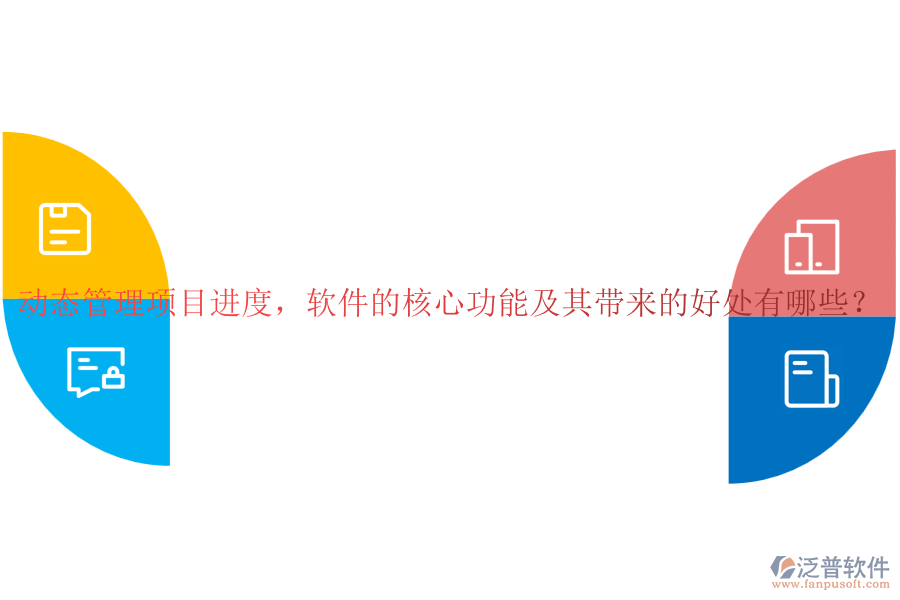 動態(tài)管理項目進度，軟件的核心功能及其帶來的好處有哪些？