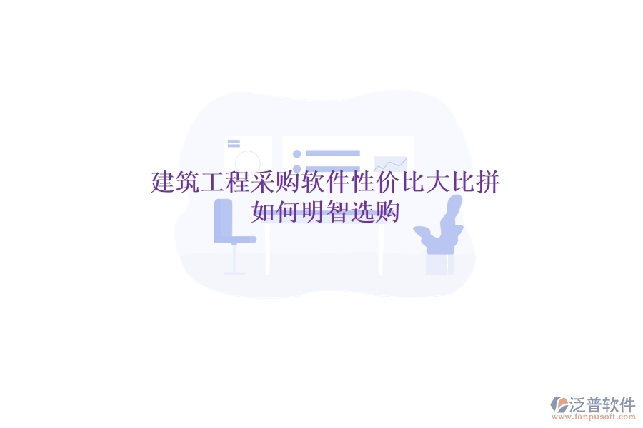 建筑工程采購軟件性價比大比拼，如何明智選購？