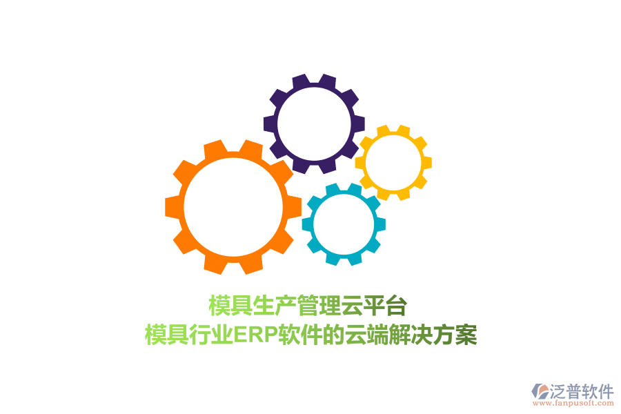 模具生產(chǎn)管理云平臺(tái),模具行業(yè)<a href=http://m.newsbd7.com/fanpuerp/ target=_blank class=infotextkey>ERP軟件</a>的云端解決方案