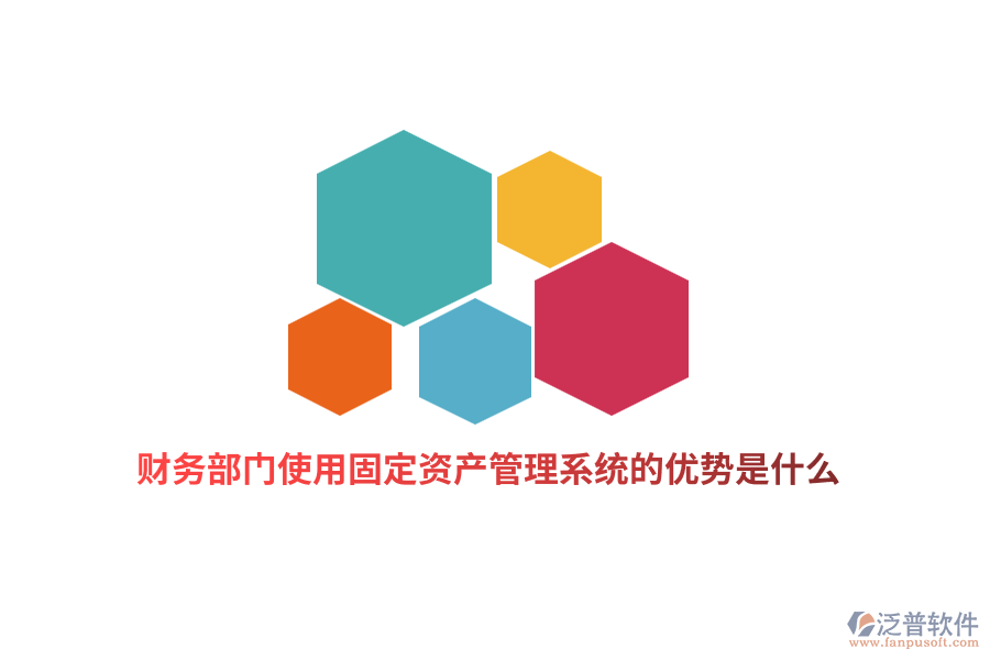 財(cái)務(wù)部門使用固定資產(chǎn)管理系統(tǒng)的優(yōu)勢(shì)是什么