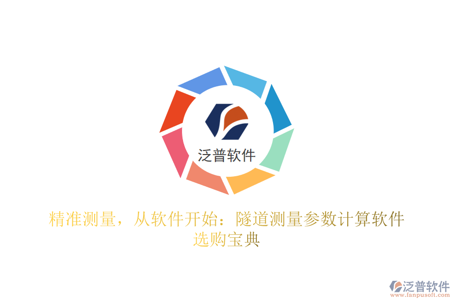 精準測量，從軟件開始：隧道測量參數(shù)計算軟件選購寶典