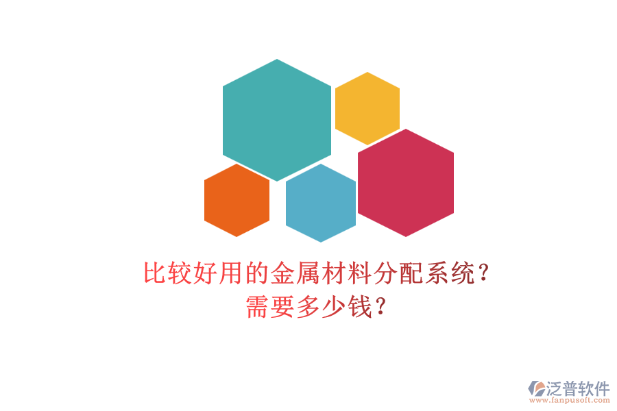比較好用的金屬材料分配系統(tǒng)？ 需要多少錢？