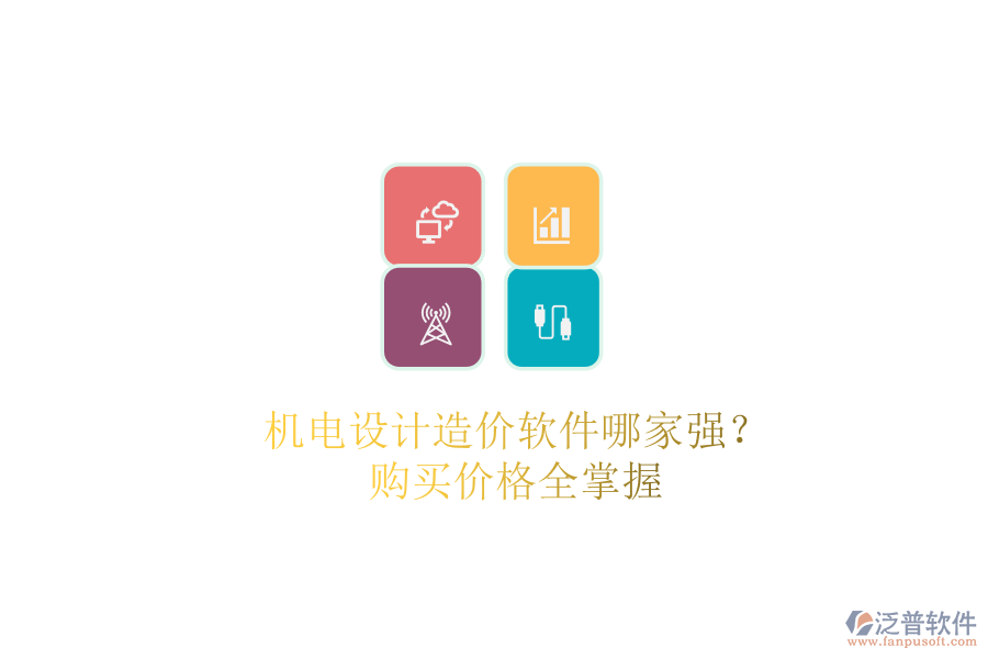 機(jī)電設(shè)計(jì)造價(jià)軟件哪家強(qiáng)？購(gòu)買價(jià)格全掌握