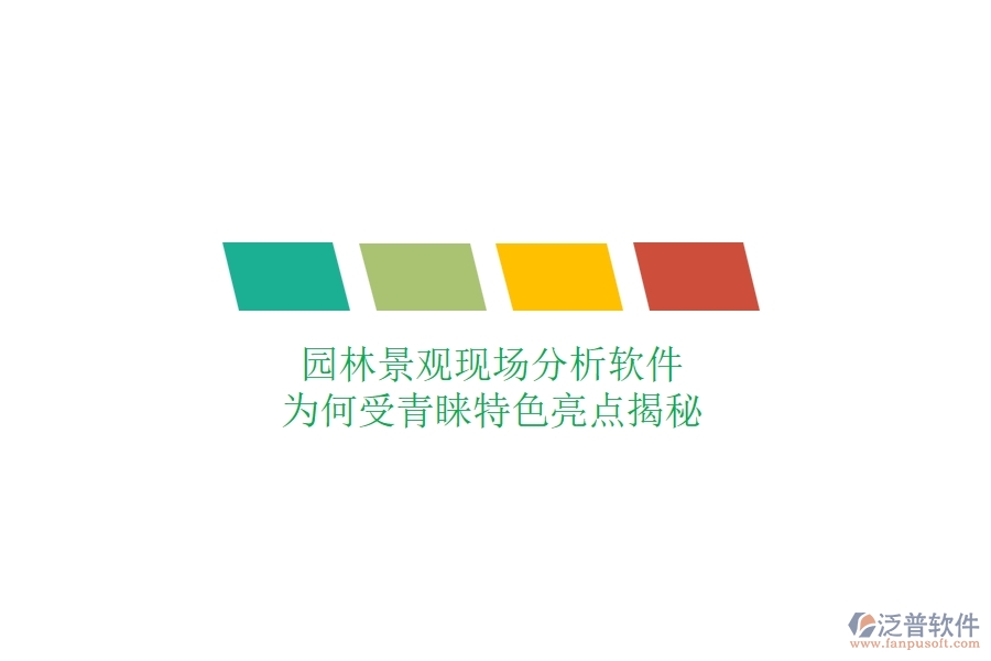 園林景觀現(xiàn)場分析軟件：為何受青睞？特色亮點(diǎn)揭秘