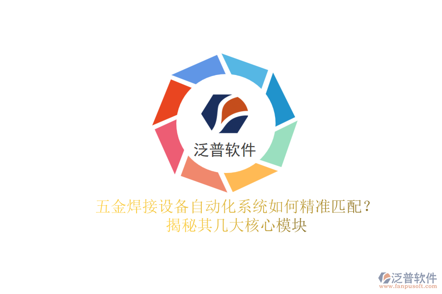 五金焊接設(shè)備自動(dòng)化系統(tǒng)如何精準(zhǔn)匹配？揭秘其幾大核心模塊.png