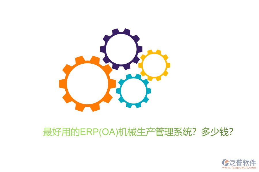 最好用的ERP(OA)機(jī)械生產(chǎn)管理系統(tǒng)？多少錢(qián)？