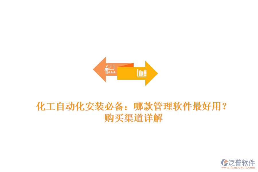 化工自動(dòng)化安裝必備：哪款管理軟件最好用？購(gòu)買(mǎi)渠道詳解