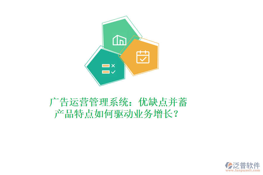 廣告運營管理系統(tǒng)：優(yōu)缺點并蓄，產(chǎn)品特點如何驅(qū)動業(yè)務增長？