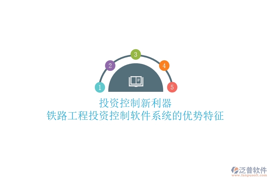 投資控制新利器:鐵路工程投資控制軟件系統(tǒng)的優(yōu)勢(shì)特征