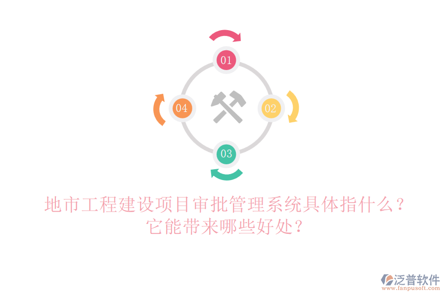 地市工程建設(shè)項目審批管理系統(tǒng)具體指什么？它能帶來哪些好處？