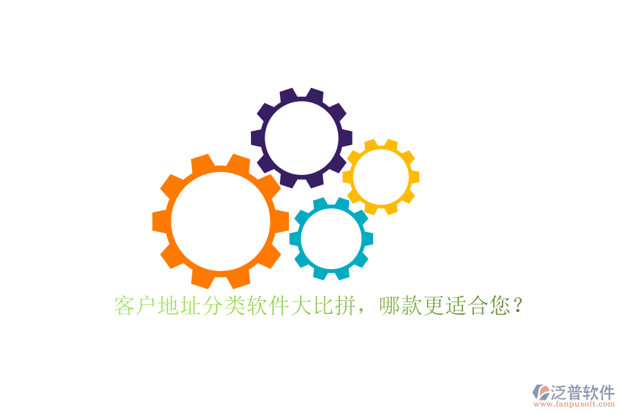 客戶地址分類軟件大比拼，哪款更適合您？